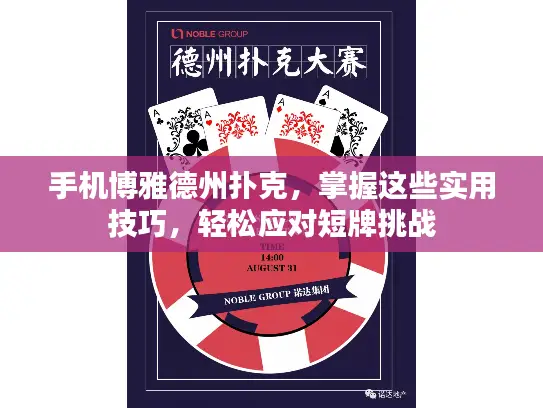 手机博雅德州扑克,掌握这些实用技巧,轻松应对短牌挑战 手机博雅德州扑克,掌握这些实用技巧,轻松应对短牌挑战