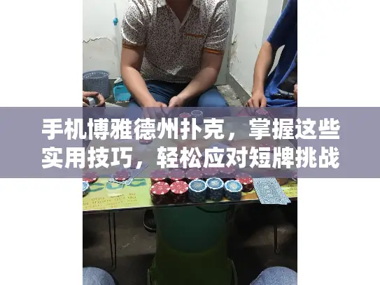 手机博雅德州扑克,掌握这些实用技巧,轻松应对短牌挑战 手机博雅德州扑克,掌握这些实用技巧,轻松应对短牌挑战