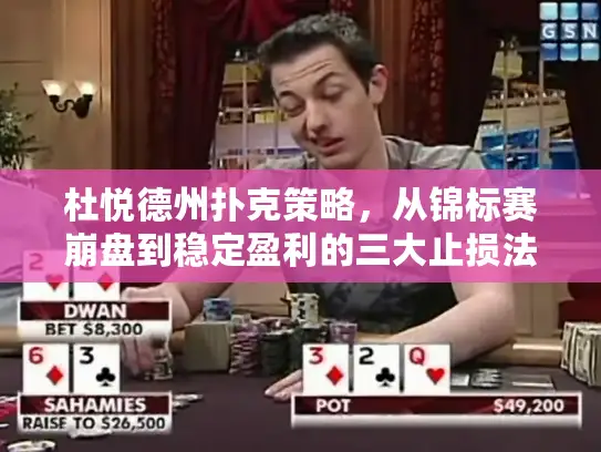 杜悦德州扑克策略,从锦标赛崩盘到稳定盈利的三大止损法则 杜悦德州扑克策略,从锦标赛崩盘到稳定盈利的三大止损法则