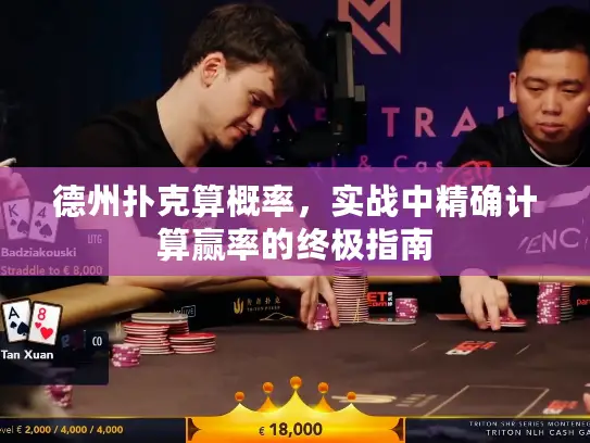 德州扑克算概率，实战中精确计算赢率的终极指南