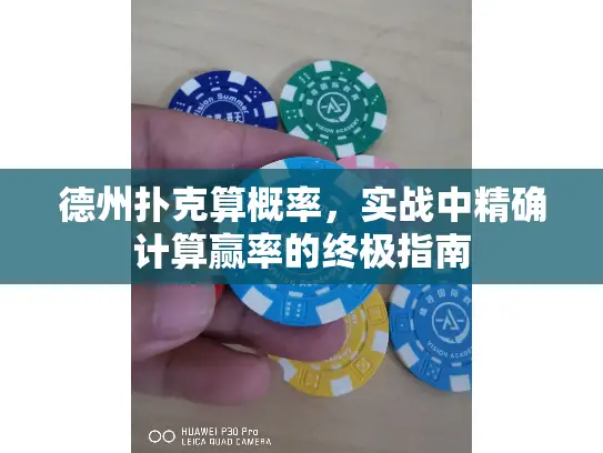 德州扑克算概率，实战中精确计算赢率的终极指南