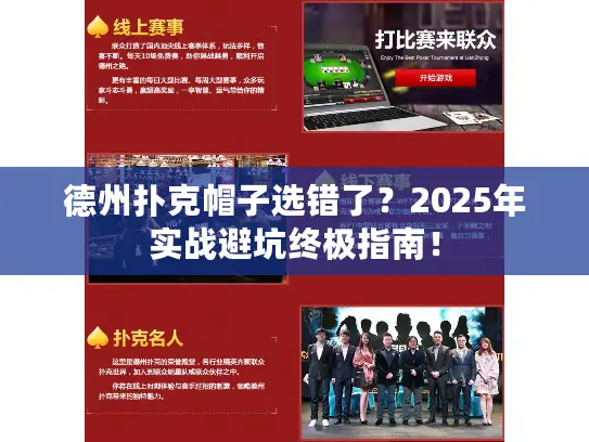 德州扑克帽子选错了？2025年实战避坑终极指南！