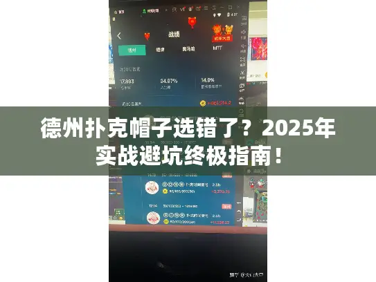 德州扑克帽子选错了？2025年实战避坑终极指南！