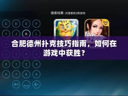 合肥德州扑克技巧指南,如何在游戏中获胜? 合肥德州扑克技巧指南,如何在游戏中获胜?