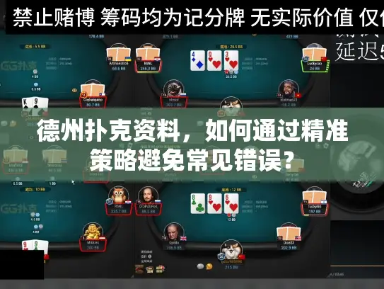 德州扑克资料，如何通过精准策略避免常见错误？