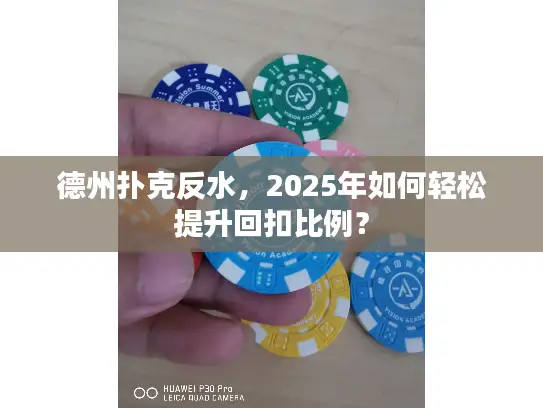 德州扑克反水，2025年如何轻松提升回扣比例？