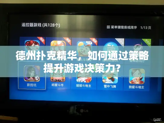 德州扑克精华,如何通过策略提升游戏决策力? 德州扑克精华,如何通过策略提升游戏决策力?