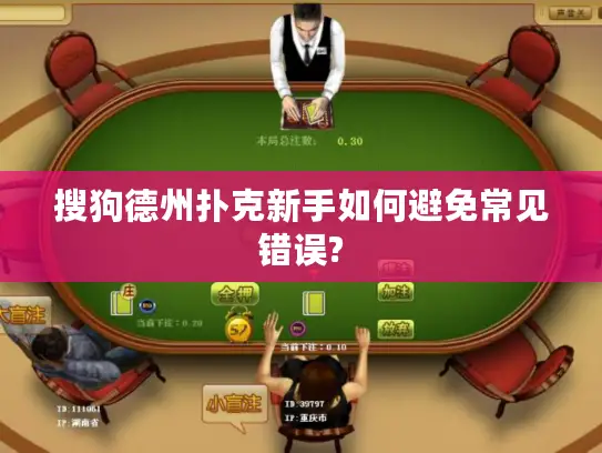 搜狗德州扑克新手如何避免常见错误?