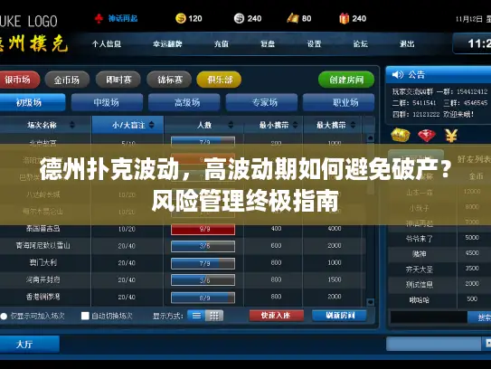 德州扑克波动,高波动期如何避免破产?风险管理终极指南 德州扑克波动,高波动期如何避免破产?风险管理终极指南