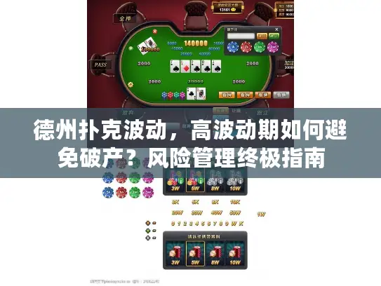 德州扑克波动,高波动期如何避免破产?风险管理终极指南 德州扑克波动,高波动期如何避免破产?风险管理终极指南