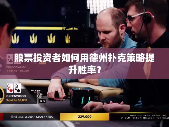 股票投资者如何用德州扑克策略提升胜率？