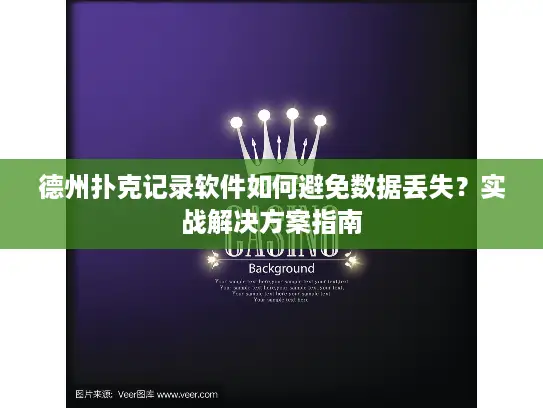 德州扑克记录软件如何避免数据丢失?实战解决方案指南 德州扑克记录软件如何避免数据丢失?实战解决方案指南