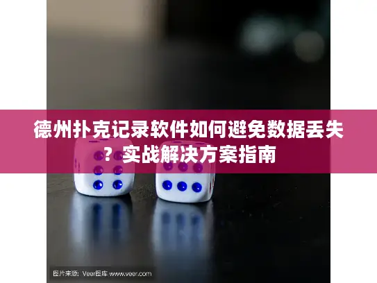 德州扑克记录软件如何避免数据丢失?实战解决方案指南 德州扑克记录软件如何避免数据丢失?实战解决方案指南