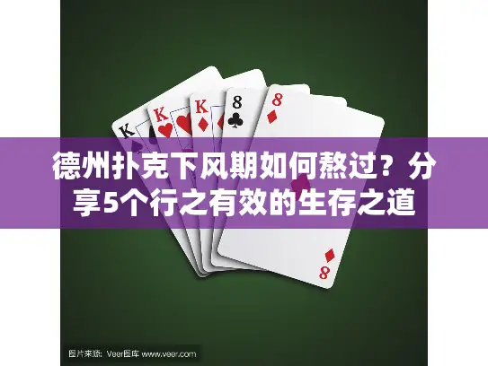 德州扑克下风期如何熬过?分享5个行之有效的生存之道 德州扑克下风期如何熬过?分享5个行之有效的生存之道