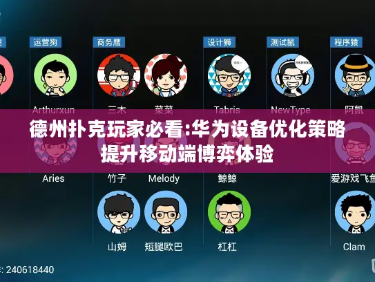 德州扑克玩家必看:华为设备优化策略提升移动端博弈体验 德州扑克玩家必看:华为设备优化策略提升移动端博弈体验