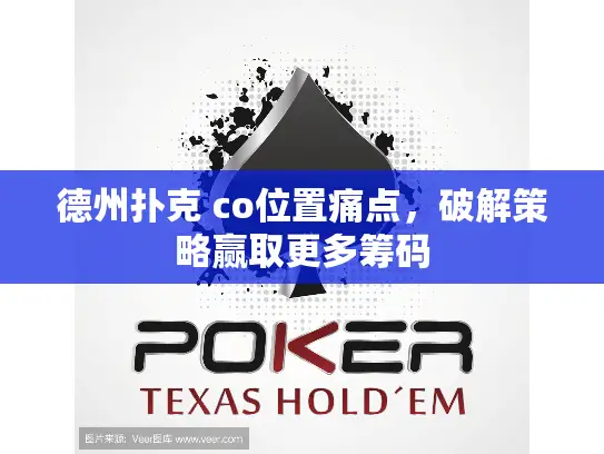 德州扑克 co位置痛点,破解策略赢取更多筹码 德州扑克 co位置痛点,破解策略赢取更多筹码