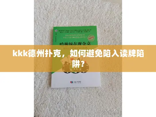 kkk德州扑克，如何避免陷入读牌陷阱？