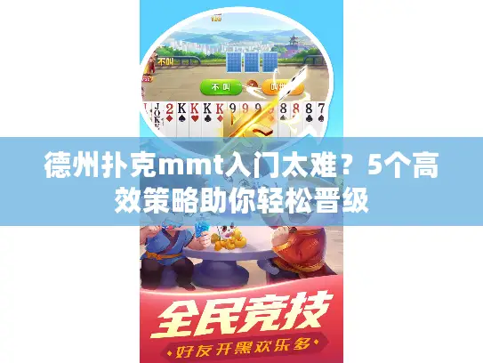 德州扑克mmt入门太难？5个高效策略助你轻松晋级