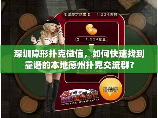深圳隐形扑克微信，如何快速找到靠谱的本地德州扑克交流群？