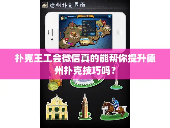 扑克王工会微信真的能帮你提升德州扑克技巧吗？
