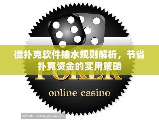 微扑克软件抽水规则解析，节省扑克资金的实用策略