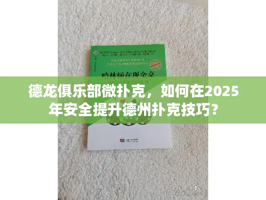 德龙俱乐部微扑克，如何在2025年安全提升德州扑克技巧？
