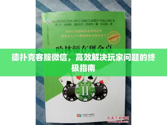 德扑克客服微信,高效解决玩家问题的终极指南 德扑克客服微信,高效解决玩家问题的终极指南