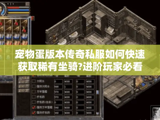 宠物蛋版本传奇私服如何快速获取稀有坐骑?进阶玩家必看攻略