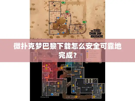 微扑克梦巴黎下载怎么安全可靠地完成? 微扑克梦巴黎下载怎么安全可靠地完成?