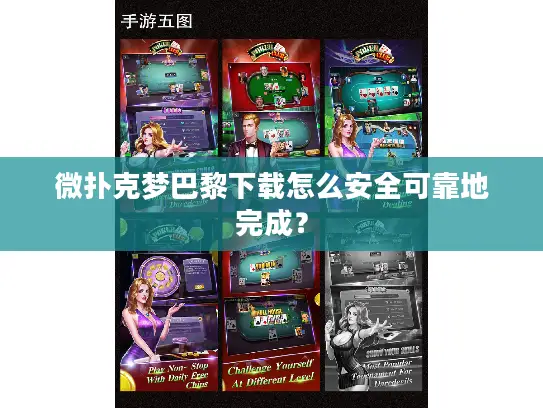 微扑克梦巴黎下载怎么安全可靠地完成? 微扑克梦巴黎下载怎么安全可靠地完成?