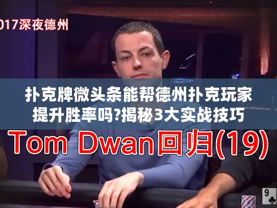 扑克牌微头条能帮德州扑克玩家提升胜率吗?揭秘3大实战技巧