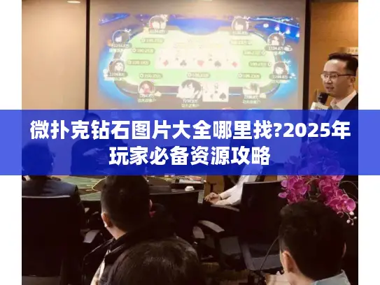 微扑克钻石图片大全哪里找?2025年玩家必备资源攻略