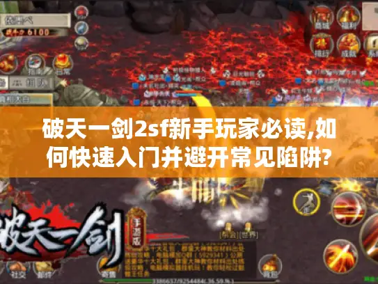 破天一剑2sf新手玩家必读,如何快速入门并避开常见陷阱?