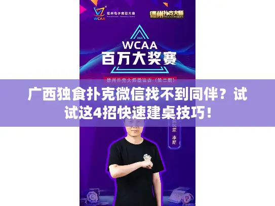 广西独食扑克微信找不到同伴？试试这4招快速建桌技巧！