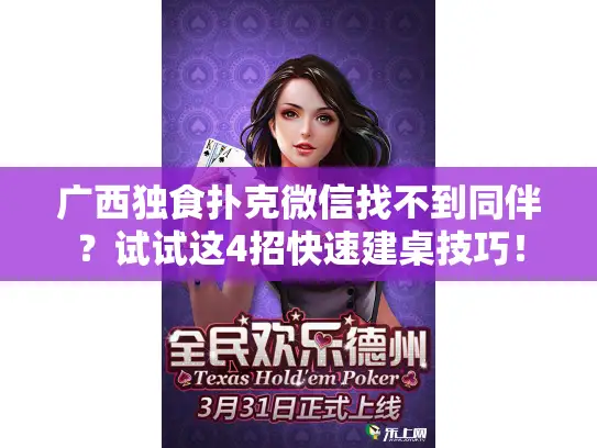 广西独食扑克微信找不到同伴？试试这4招快速建桌技巧！