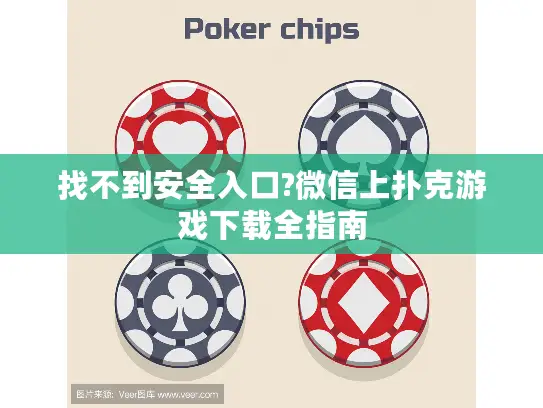 找不到安全入口?微信上扑克游戏下载全指南