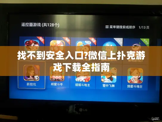 找不到安全入口?微信上扑克游戏下载全指南