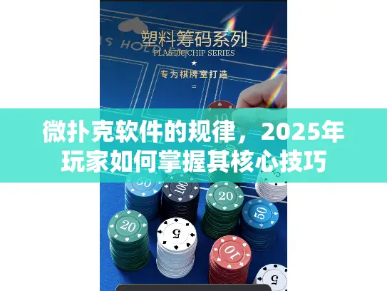 微扑克软件的规律，2025年玩家如何掌握其核心技巧