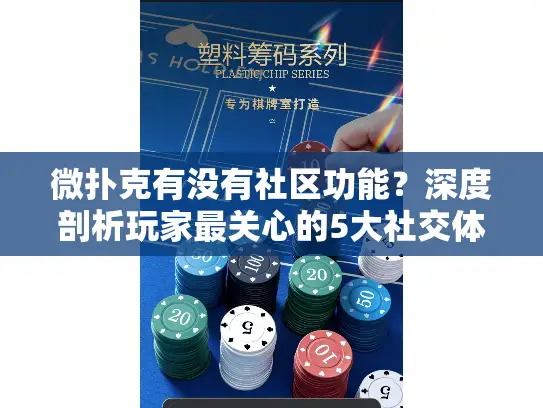 微扑克有没有社区功能？深度剖析玩家最关心的5大社交体验