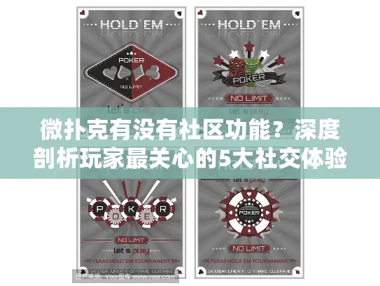 微扑克有没有社区功能？深度剖析玩家最关心的5大社交体验