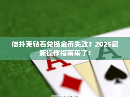 微扑克钻石兑换金币失败？2025最新操作指南来了！