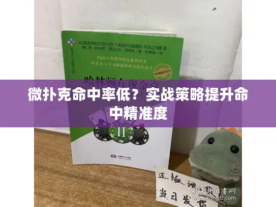 微扑克命中率低?实战策略提升命中精准度 微扑克命中率低?实战策略提升命中精准度