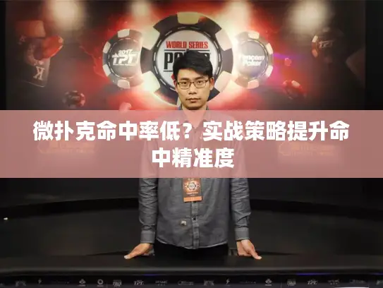 微扑克命中率低?实战策略提升命中精准度 微扑克命中率低?实战策略提升命中精准度