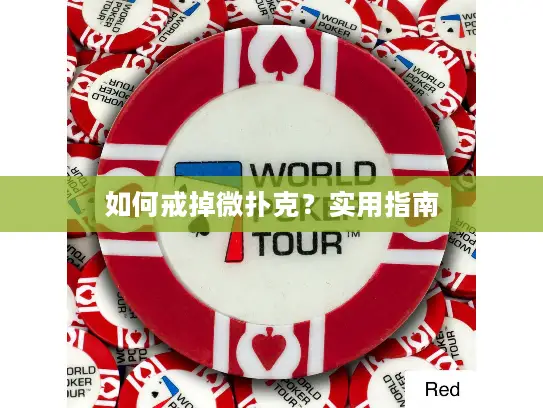 如何戒掉微扑克?实用指南 如何戒掉微扑克?实用指南