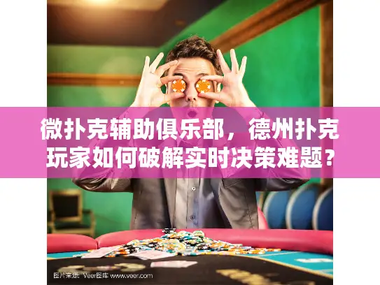 微扑克辅助俱乐部，德州扑克玩家如何破解实时决策难题？