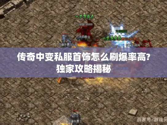 传奇中变私服首饰怎么刷爆率高?独家攻略揭秘