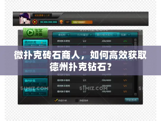微扑克砖石商人，如何高效获取德州扑克钻石？