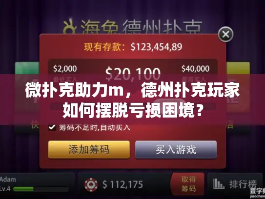 微扑克助力m，德州扑克玩家如何摆脱亏损困境？