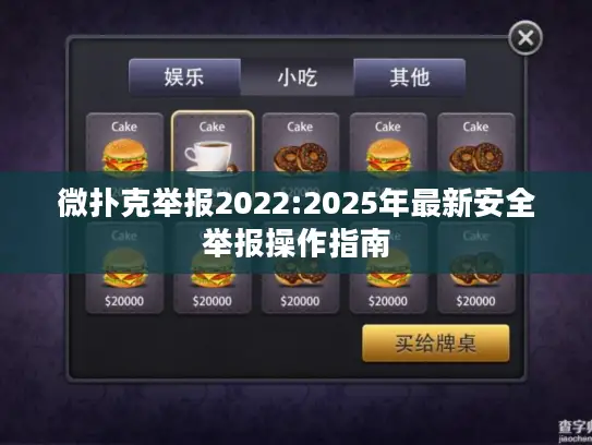 微扑克举报2022:2025年最新安全举报操作指南