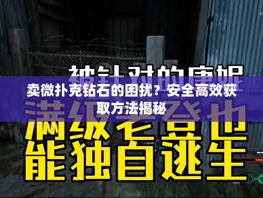 卖微扑克钻石的困扰?安全高效获取方法揭秘 卖微扑克钻石的困扰?安全高效获取方法揭秘